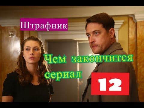 Содержание штрафник сериал 2018 Содержание штрафник сериал 2018