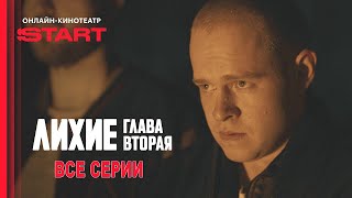 Лихие 2 Сезон 1 2 3 4 Серия Глава Вторая 2025 Битва За Справедливость В Сердце Столицы