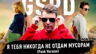 Gspd - Я Тебя Никогда Не Отдам Мусорам (Punk Version 2020) [Official Video]