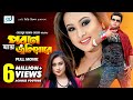 Poran Jay Joliyare | Shakib Khan | Rumana | Purnima | Misha Sawdagor | Bangla Movie 2016 | CD Vision Poran Jay Joliyare | Shakib Khan | Rumana | Purnima | Misha Sawdagor | Bangla Movie 2016 | CD Vision