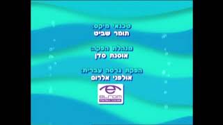 Bubble Guppies - Credits Hebrew