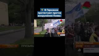 В Германии Протестуют Против Вооружения Киева И Эскалации Напряженности В Европе. #Германия #Shorts