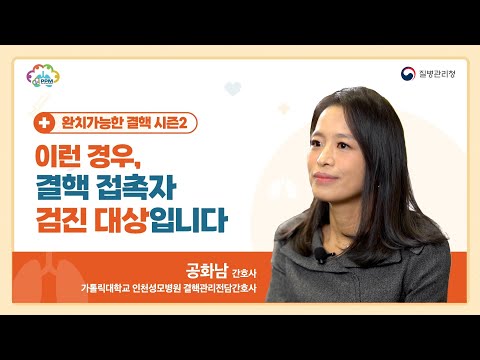 [완치가능한 결핵 시즌2] EP4. 이런 경우, 결핵 접촉자검진 대상입니다.