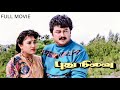 Pudhu Nilavu Tamil Full Movie | Jayaram | Vineetha | Vushnuhasan | Sanghavi