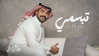 ماجد الرسلاني - تبسمي حصريا 2025