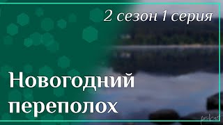 Podcast | Новогодний Переполох - 2 Сезон 1 Серия - Сериальный Онлайн Подкаст Подряд, Продолжение