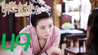 【萌妻食神 第2季】Cinderella Chef S2 EP49 种丹妮/徐志贤穿越时空秀恩爱 百纳热播剧场 【萌妻食神 第2季】Cinderella Chef S2 EP49 种丹妮/徐志贤穿越时空秀恩爱 百纳热播剧场