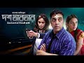 Dasavatharam | Kamal Haasan | Asin | Mallika | Bangla Dubbed Tamil Full Movie 2024