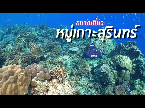 หมู่เกาะสุรินทร์ ( Sabina Tour )