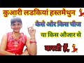 How to masturbate girls in Hindi || How to rub vagina with finger || लडकियां हस्तमैथुन कब करती हैं |