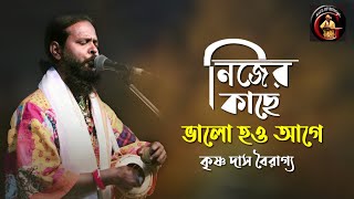নজর কছ ভল হও আগ কষণ দস বরগয Krishna Das Bairagya Baul Gaan