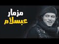 جديد مزمار العالمي محمد عبد السلام الجديد 2018 هيخرب مصر    رقص