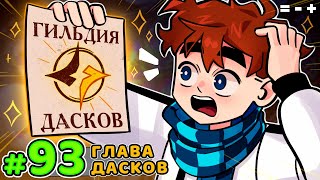 Lp. Голос Времени #93 ГИЛЬДИЯ БЕЗДОМНЫХ • Майнкрафт