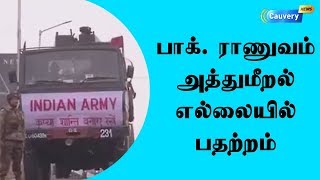 பாக். ராணுவம் அத்துமீறல் - எல்லையில் பதற்றம் | Indo-Pak Border