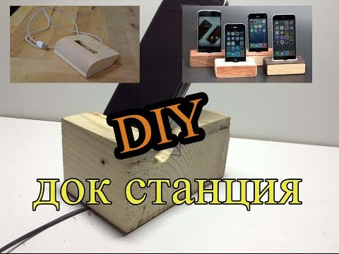 Как сделать станцию для телефона Как сделать станцию для телефона