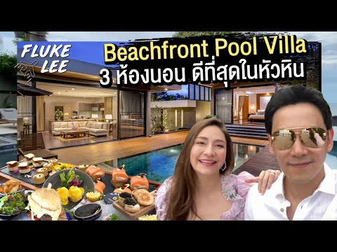ห้องพัก Beachfront Pool Villa ที่ดีที่สุดในหัวหิน | FlukeLee