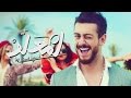 Saad Lamjarred - LM3ALLEM (Exclusive Music Video) |  (سعد لمجرد - لمعلم (فيديو كليب حصري