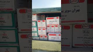 17 مهر ماه تخلیه محصولات بهران و ایرانول