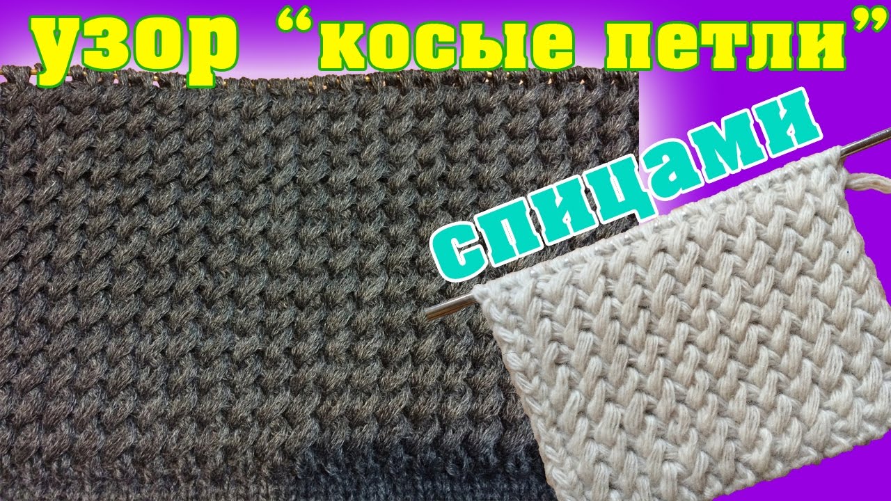 Вязать косыми петлями спицами Вязать косыми петлями спицами