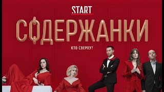 Содержанки 2022, Сериал