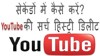 How to delete youtube history on android In Hindi | YouTube app ki search history clear kaise karen