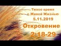 Тихое время с Живой Жизнью: Откровение 2:18–29 (05112019)