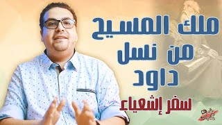 ملك المسيح من نسل داود - سفر إشعياء - حق وحقيقي 190