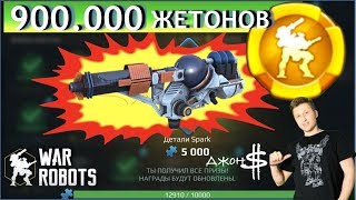 War Robots - Royale! Выиграй оружие Spark!!! War Robots - Royale! Выиграй оружие Spark!!!