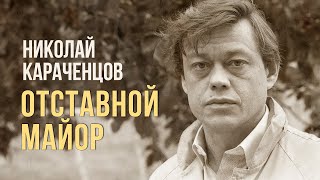 Отставной Майор - Николай Караченцов | «Каждый Возьмёт Своё» 1988 Год