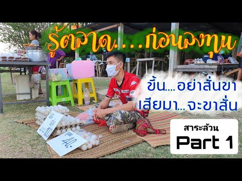 เลี้ยงเป็ดไข่ | จะเอาไข่ไปขายไหน Part.1_สาระล้วน