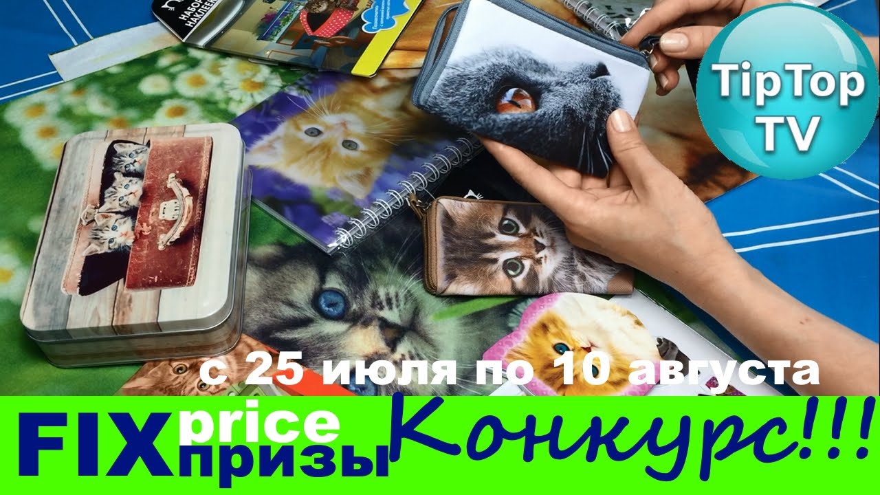 Фикс прайс результаты конкурса Фикс прайс результаты конкурса