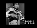あゝ田端義夫さん逝く  「旅のつばくろ」　歌唱　面 子太郎 斉藤今朝雄