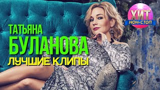 Татьяна Буланова  - Лучшие Клипы