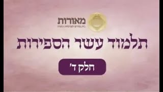 תלמוד עשר הספירות | חלק ד' | פרק א' סעיף ד' | הרב יוחאי ימיני