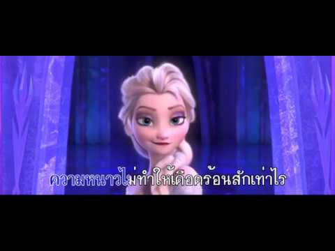 เพลงปล่อยมันไป คาราโอเกะ (SingAlong) | Let It Go (Thai)