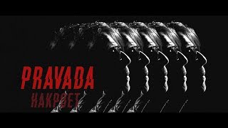 Pravada - Накроет (Official Video 2017)