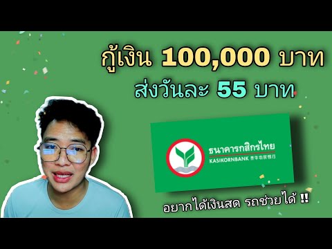 กู้เงิน 1 แสนบาทส่งวันละ 55 บาท กับธนาคารกสิกรไทยทำได้อย่างไรมาดูกัน