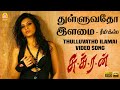 Thullavatho Ilamai - துள்ளுவதோ இளமை HD Video | Sukran | Vijay | Ravi Krishna | Anita | Vijay Antony