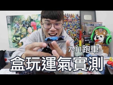 挑戰每一盒都不一樣 7-11跑車盒玩 運氣測試!