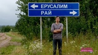 Деревня Рай за Костромой - трейлер фильма Анны Немцовой