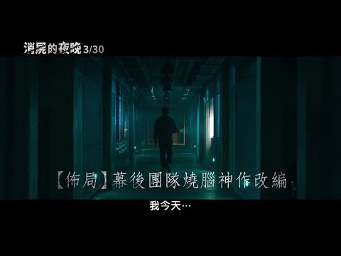 【消屍的夜晚】The Vanished 電影預告 3/30(五) 大驚屍色