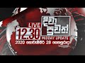 Rupavahini News 12.30 PM 28-11-2020