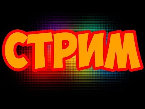 Как сделать стрим на ютуб с телефона на Как сделать стрим на ютуб с телефона на