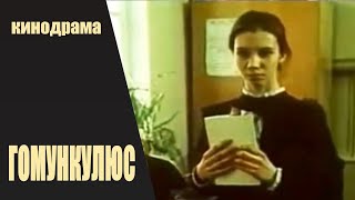 Гомункулюс (1988) Кинодрама