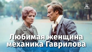Любимая женщина механика Гаврилова (мелодрама, реж. Петр Тодоровский, 1981 г.)