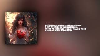 Sunthugga - Болен Тобой Ft.delle Official Lyric Video