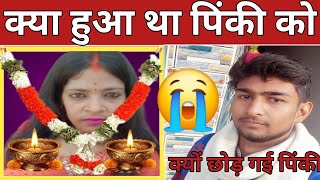 कय हआ थ पक क ... Rip Pinky Shivam Love Story The End