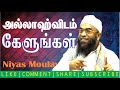 Niyas Moulavi | அல்லாஹ்விடம் கேளுங்கள் |  In Tamil