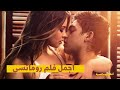 اقوئ فيلم الرومانسية واكشن اغتصاب بنات |2023 -HD | مترجم للعربية [ للكبار فقط +18 ]