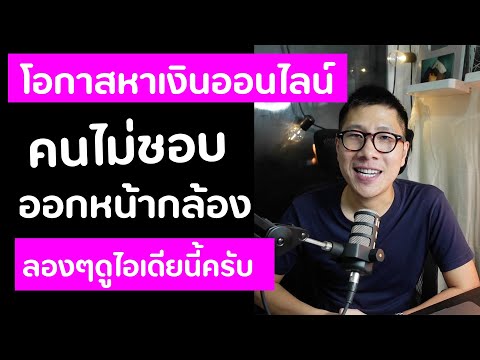 โอกาสการหารายได้ ออนไลน์ ตอบโจทย์คนเขินหน้ากล้อง ? ไอเดียหารายได้เสริม EP.21